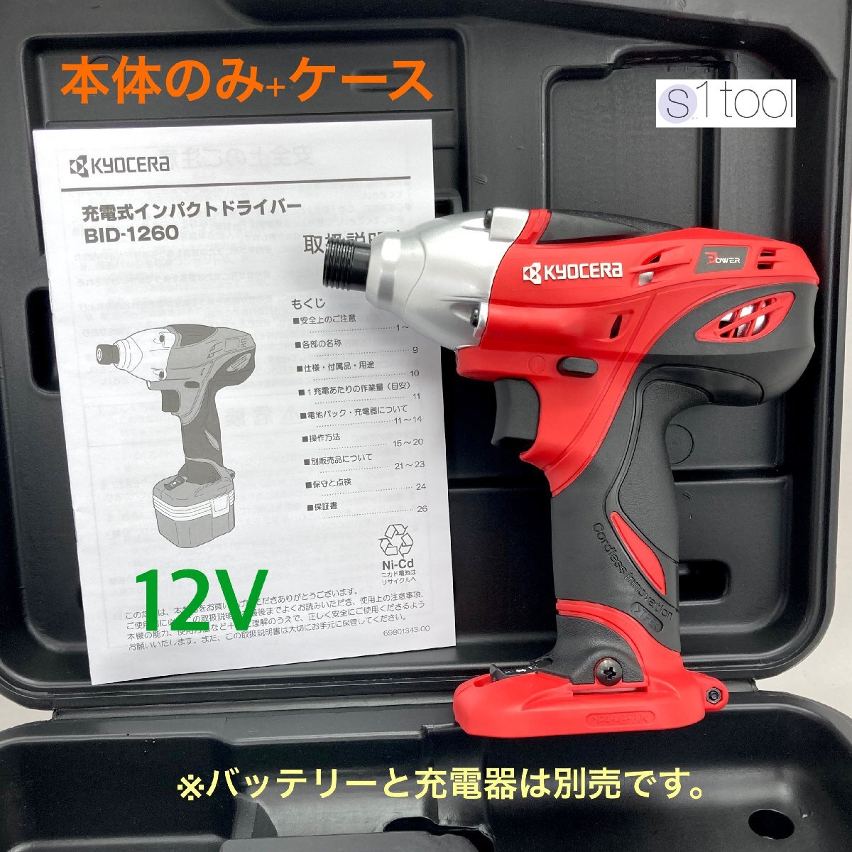 新品 京セラ 充電式インパクトドライバー BID-1260 本体のみ 12V + ケース ( リョービ 未使用 本体 RYOBI インパクト コードレス BID1260_画像1