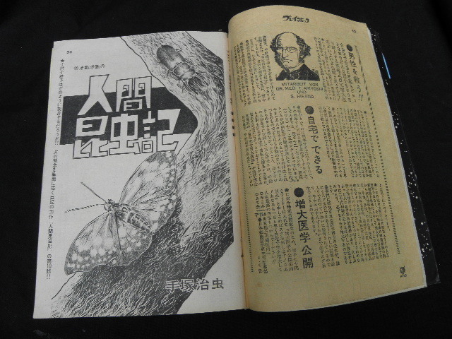 プレイコミック 昭和45年9月26日号 / 石森章太郎 手塚治虫 _画像5