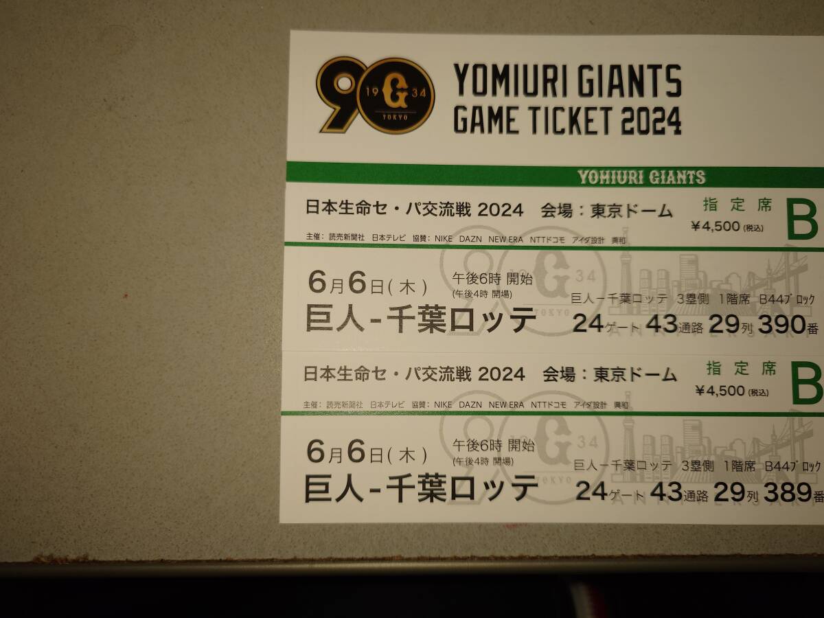 6月6日(木) 巨人 vs ロッテ 3累側 B席 連番2枚