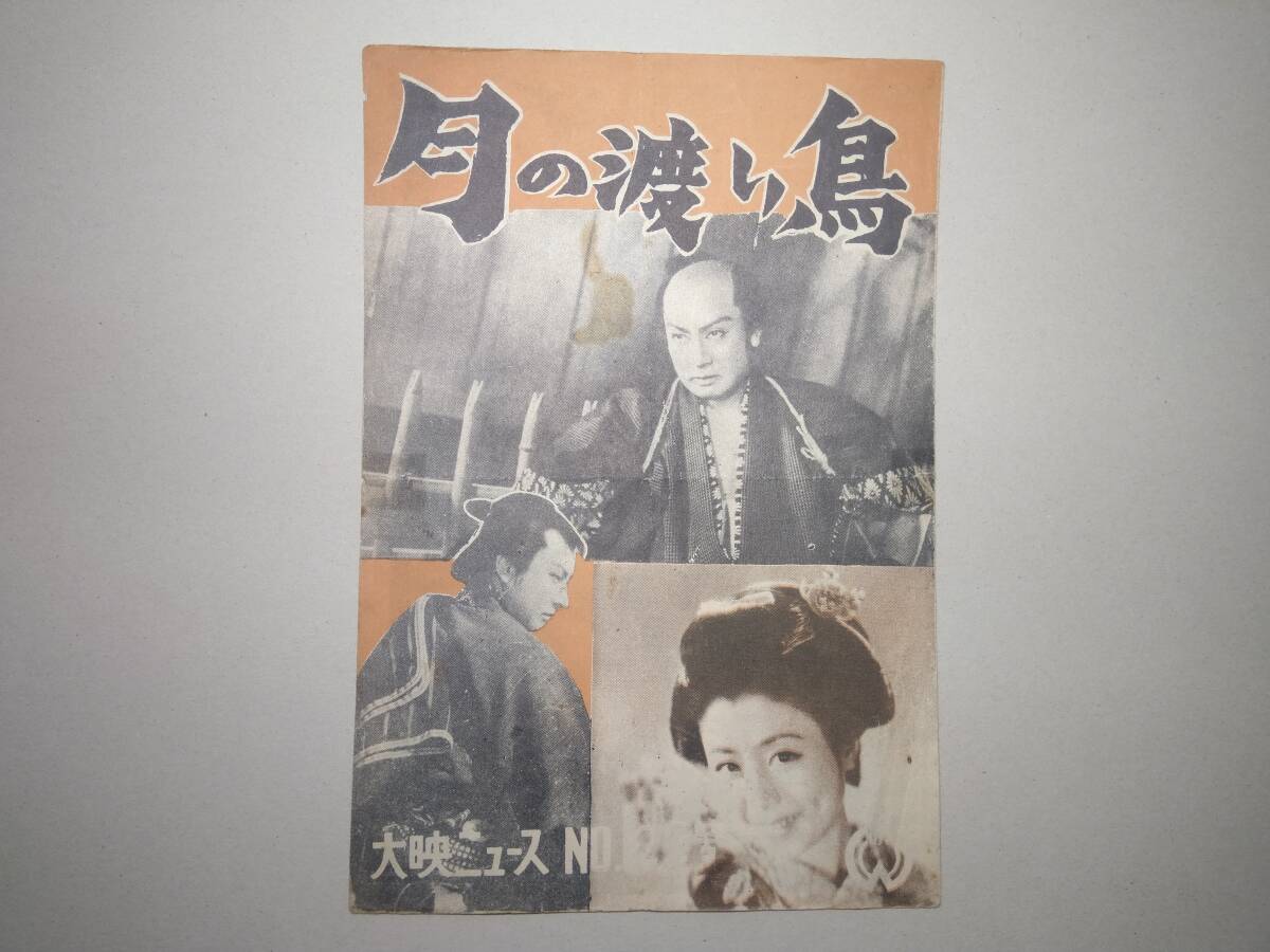  movie pamphlet [ month. migration bird ] Hasegawa one Hara *. feather confidence . large .