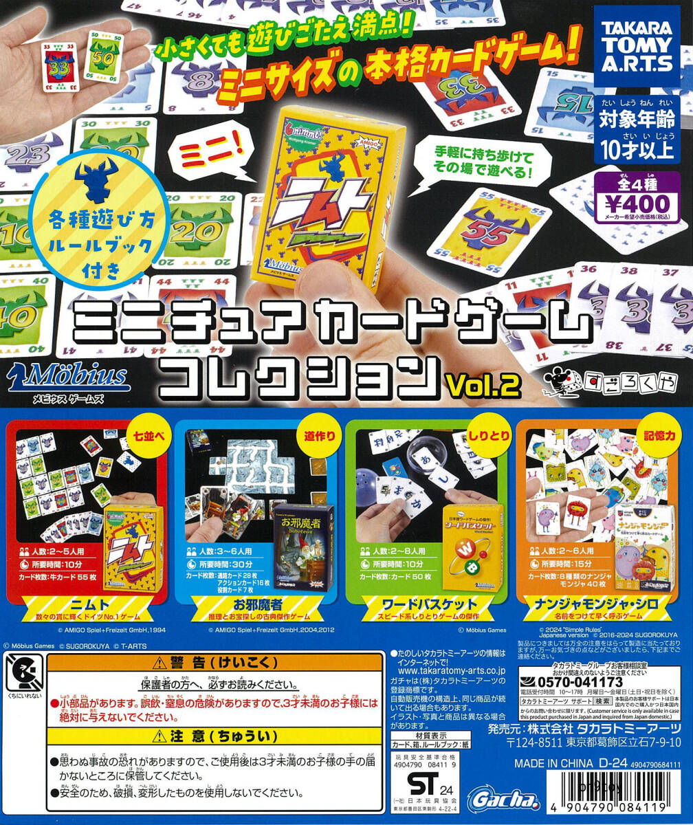 ミニチュアカードゲームコレクション vol.2 全4種セット タカラトミー_画像1