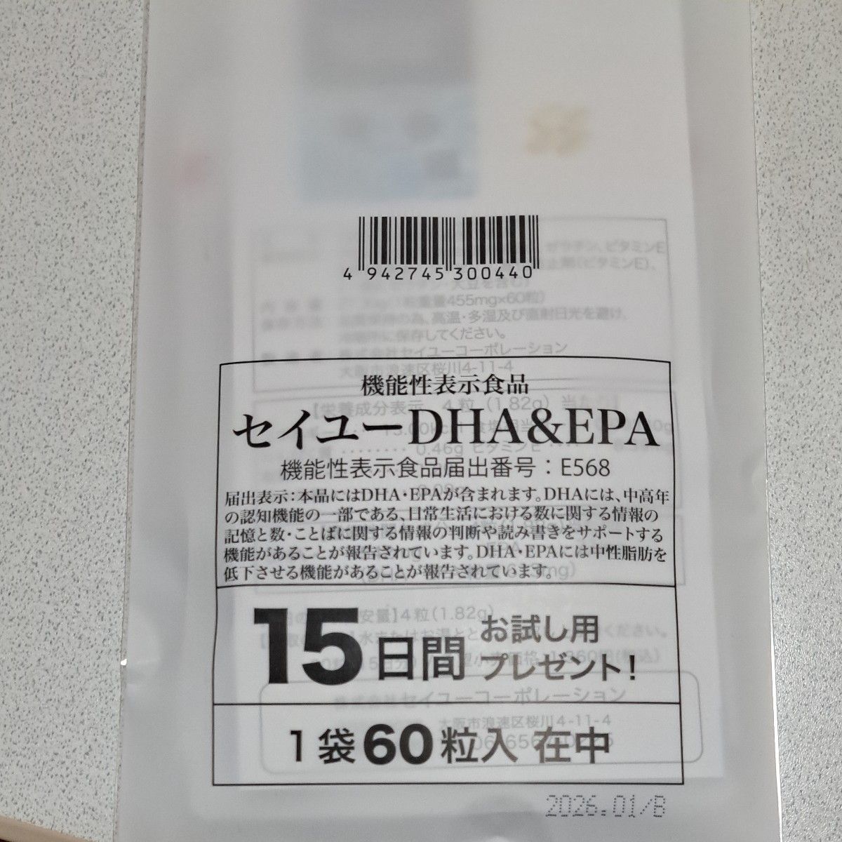 セイユー DHA&EPA  機能性表示食品