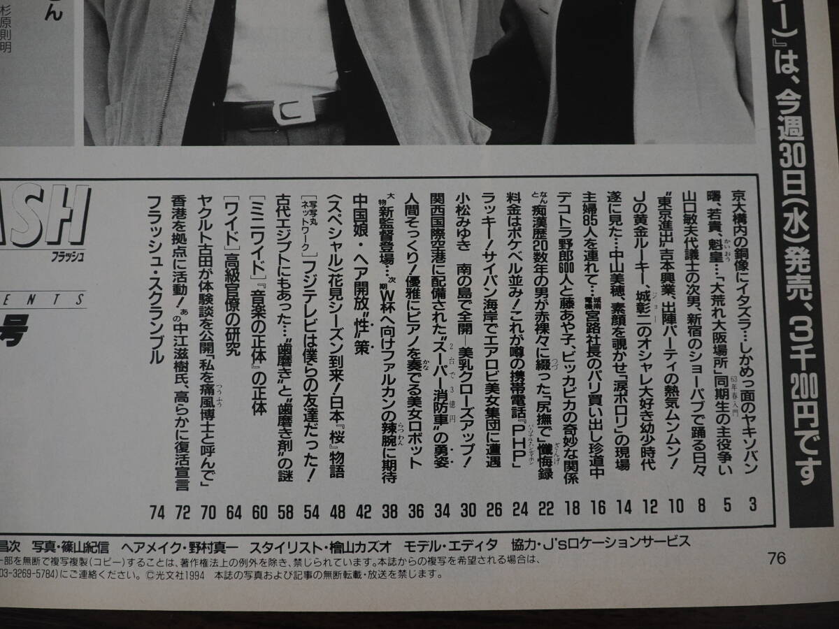 Flash フラッシュ1994年4月12日号 小松みゆき_画像3
