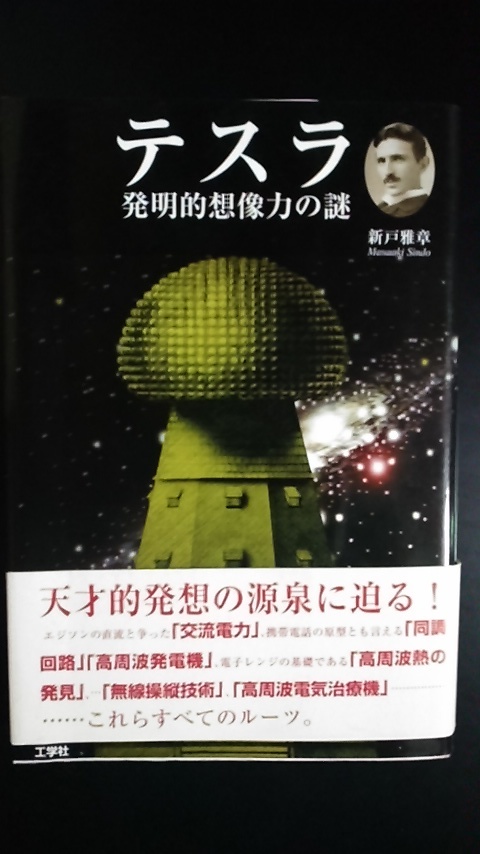 テスラ　発明的想像力の謎 新戸雅章／著　２００８年　_画像1