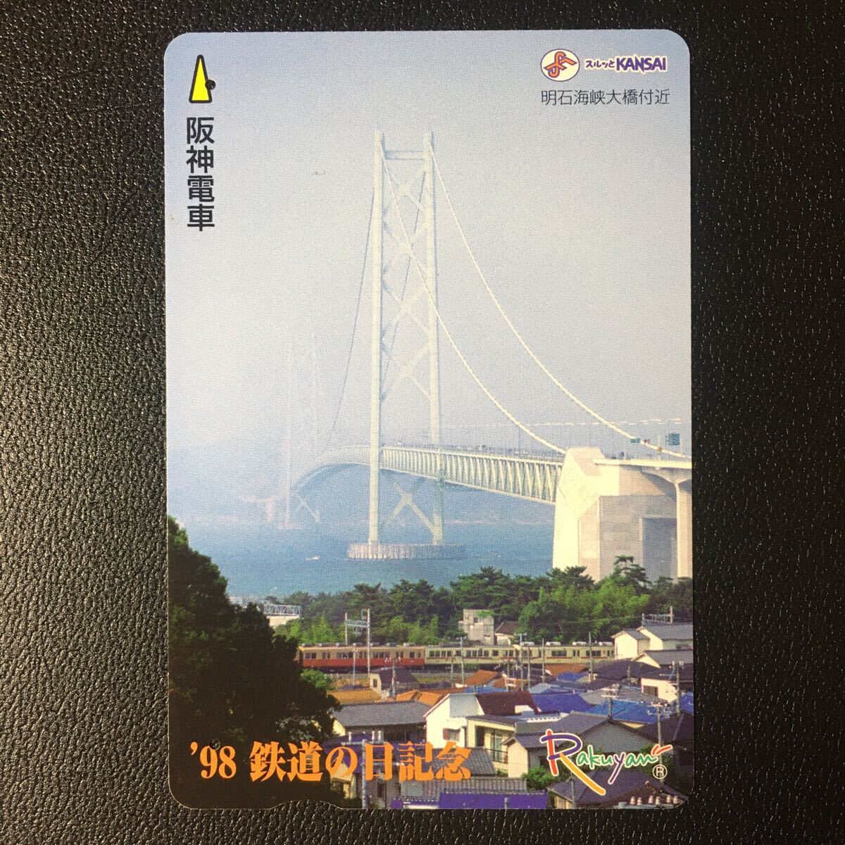 阪神/記念カード「鉄道の日記念(1998)」ーらくやんカード(使用済/スルッとKANSAI)_画像1