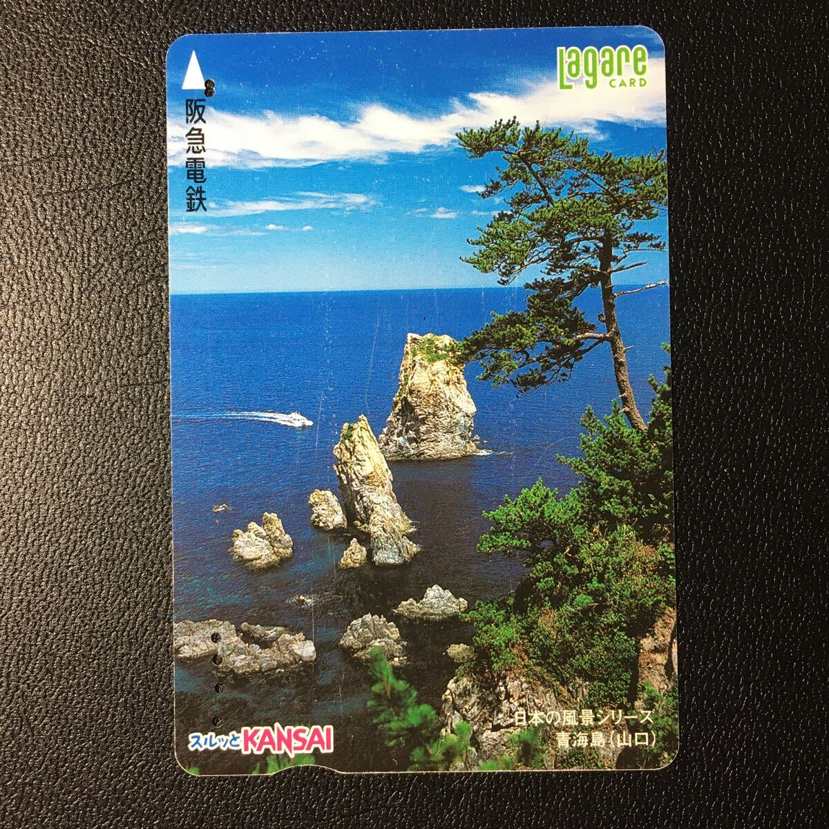 2000年7月1日発売柄ー日本の風景シリーズ「青海島(山口)」ー阪急ラガールカード(使用済スルッとKANSAI)_画像1