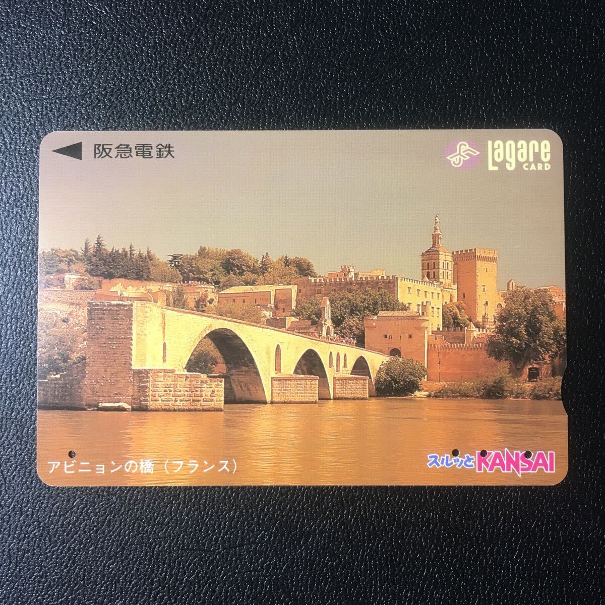 1997年6月1日発売柄ー世界の風景シリーズ「アビニョンの橋(フランス)」ー阪急ラガールカード(使用済スルッとKANSAI)_画像1
