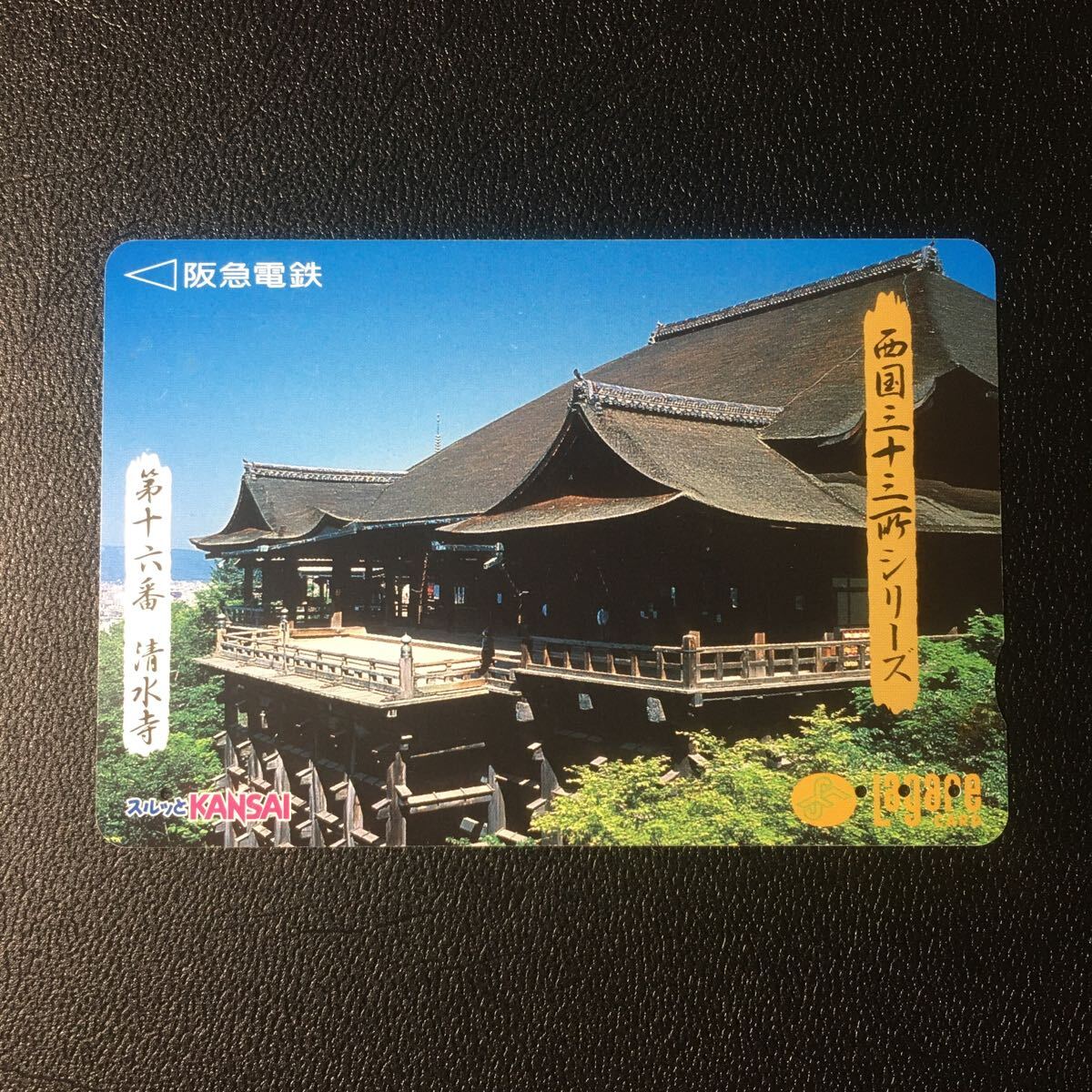 1997年7月1日発売柄ー西国三十三所シリーズ「第十六番　清水寺(京都府)」ー阪急ラガールカード(使用済スルッとKANSAI)_画像1