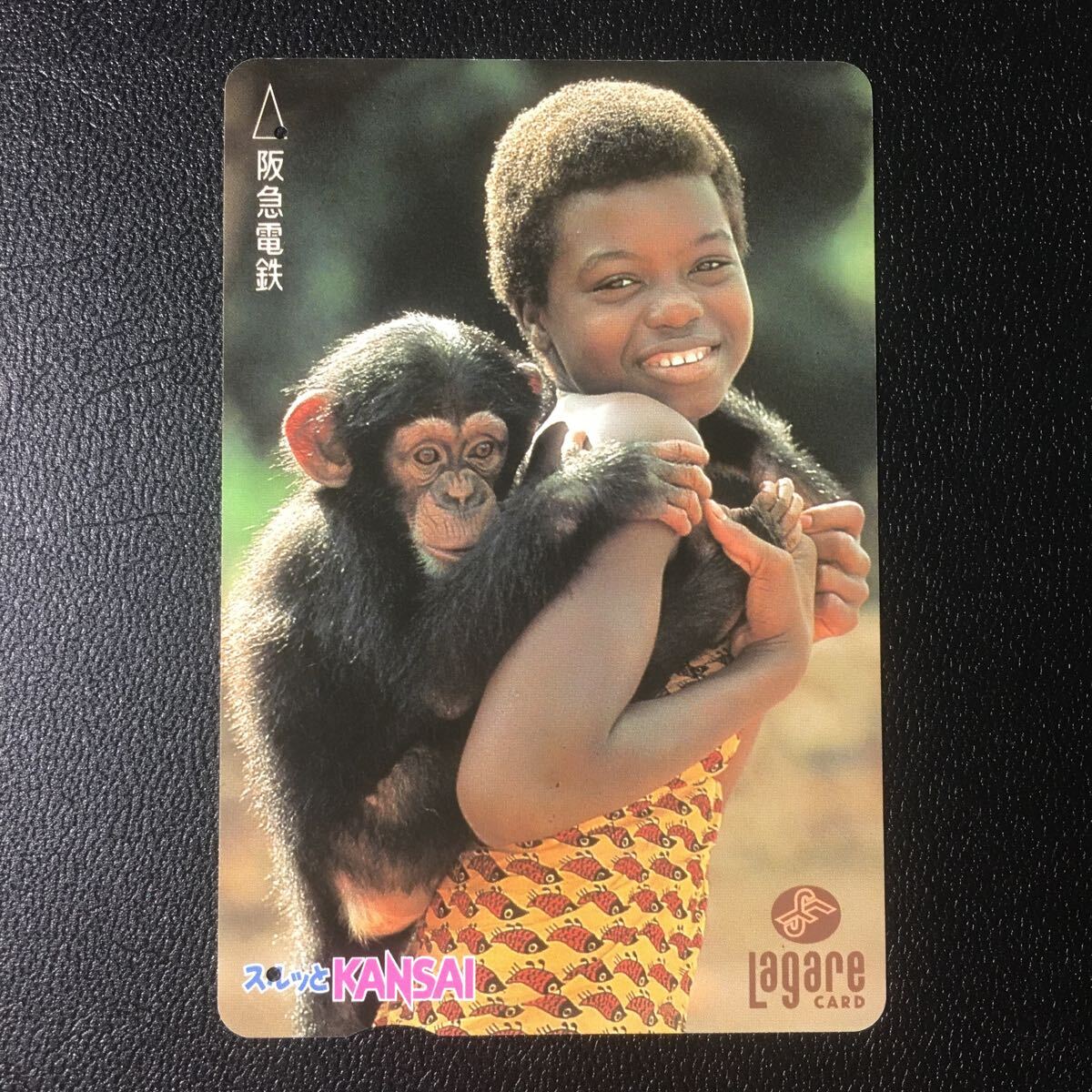 1997年9月1日発売柄ーチャイルドシリーズ「子どもとチンパンジー」ー阪急ラガールカード(使用済スルッとKANSAI)_画像1