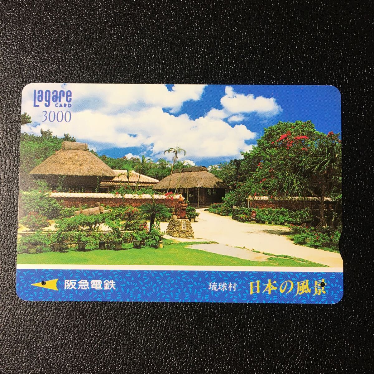 1995年7月15日発売柄ー日本の風景シリーズ「琉球村(沖縄県)」ー阪急ラガールカード(使用済スルッとKANSAI)_画像1