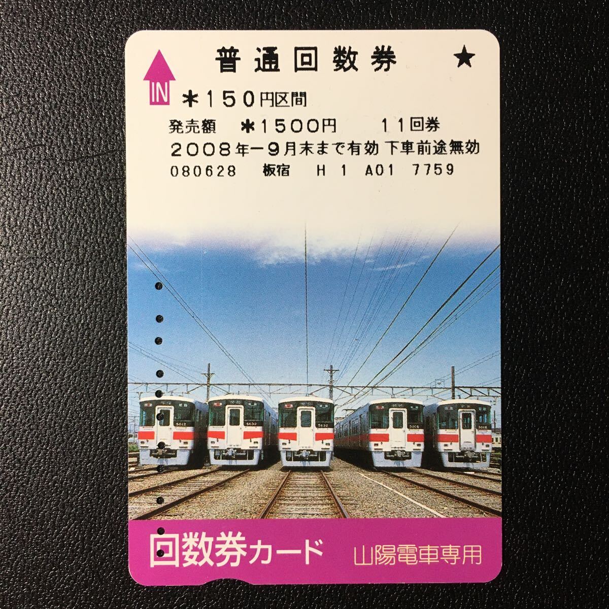 山陽/回数券カード「5000系・5030系」ー(使用済/スルッとKANSAI)_画像1