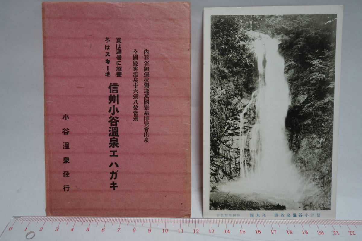 古絵葉書　信州　小谷温泉　山田旅館　尾丸瀧　戦前　4枚_画像1