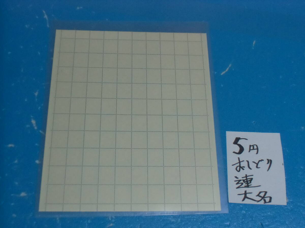 未シート・５円おしどり切手・連続櫛型目打ち・大蔵省印刷局銘・計数番号５桁３０番・折れ無し・_画像4