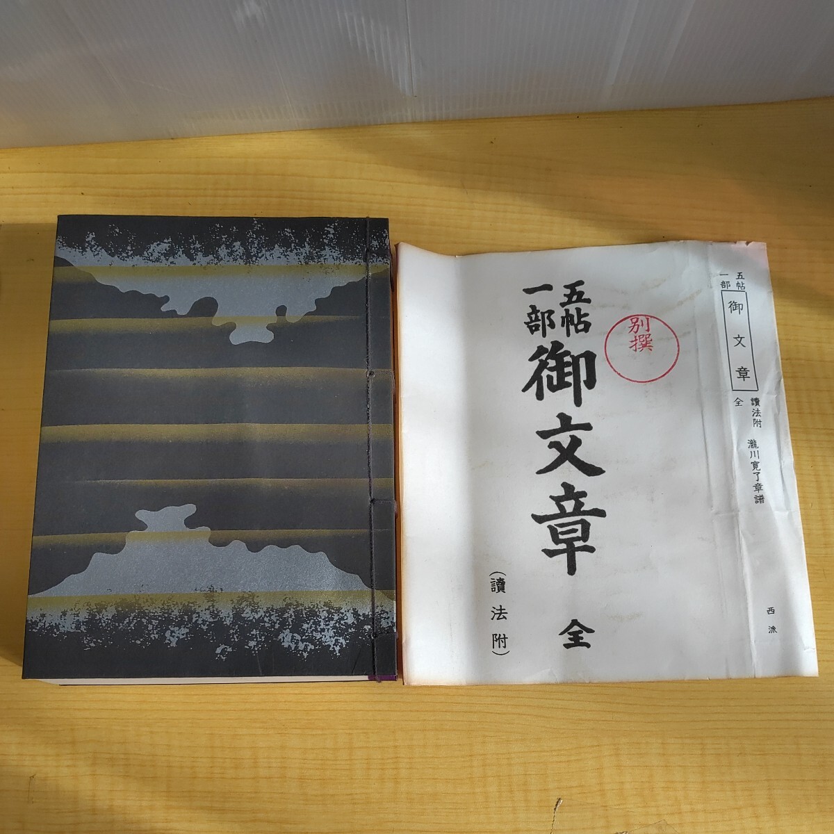 美品 古書 骨董　五帖一部　御文章（西本願寺向け）003_画像1