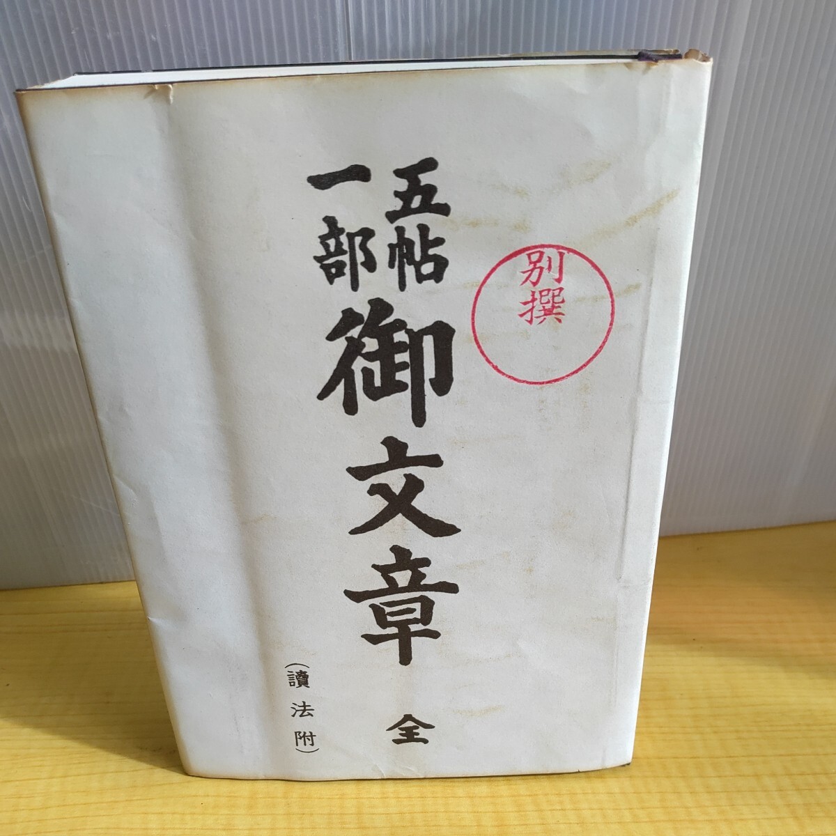 美品 古書 骨董　五帖一部　御文章（西本願寺向け）003_画像8