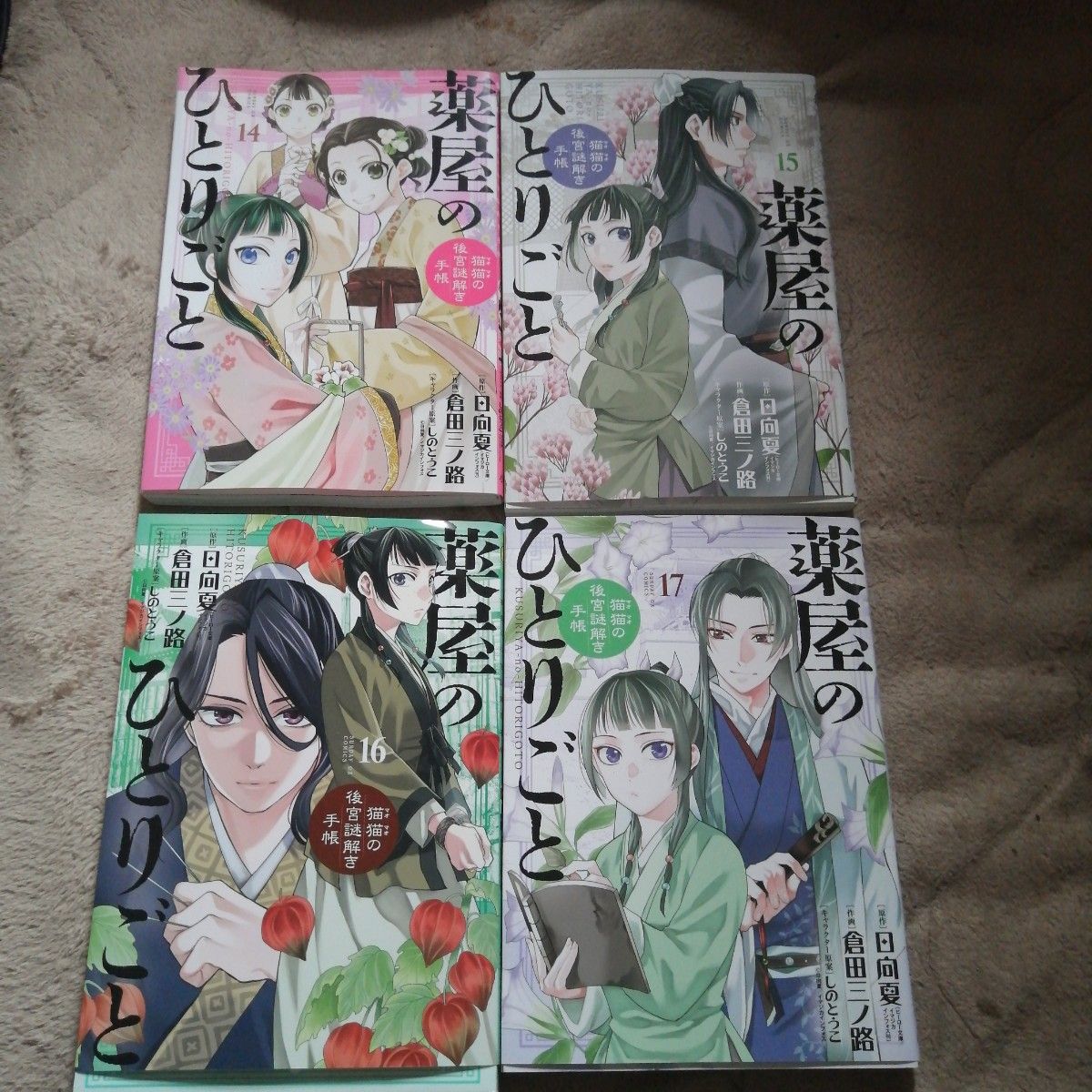 薬屋のひとりごと１４巻～１７巻セット