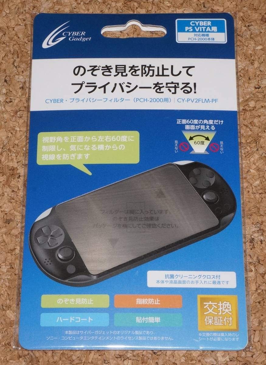 ◆新品◆VITA.CYBER・プライバシーフィルター PCH-2000用_画像1