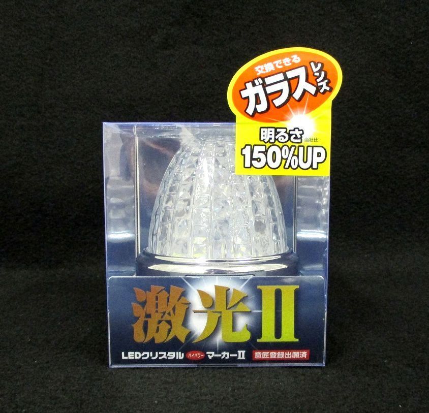 ＬＥＤクリスタルハイパワーマーカー　激光II　クリアレンズ・インナーレンズクリア　12Ｖ・24Ｖ共用_画像1