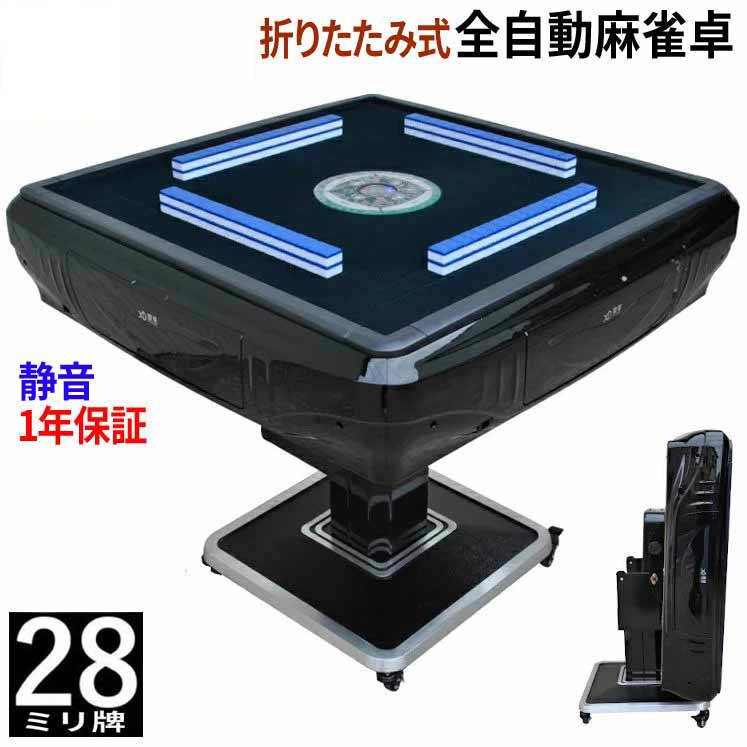 全自動麻雀卓 折りたたみ マージャン卓 雀荘牌28ミリ牌×2面+赤牌点棒 静音タイプ ブラック ZD-BLACK-JH|折畳式 家庭用 全自動 麻雀セット