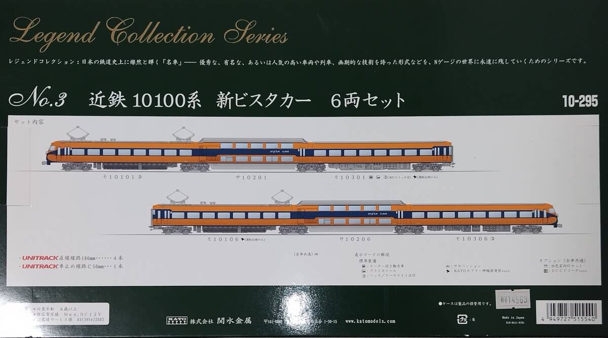 【KATO】10-295 近鉄10100系 新ビスタカー レジェンドコレクション 6両セット_画像3