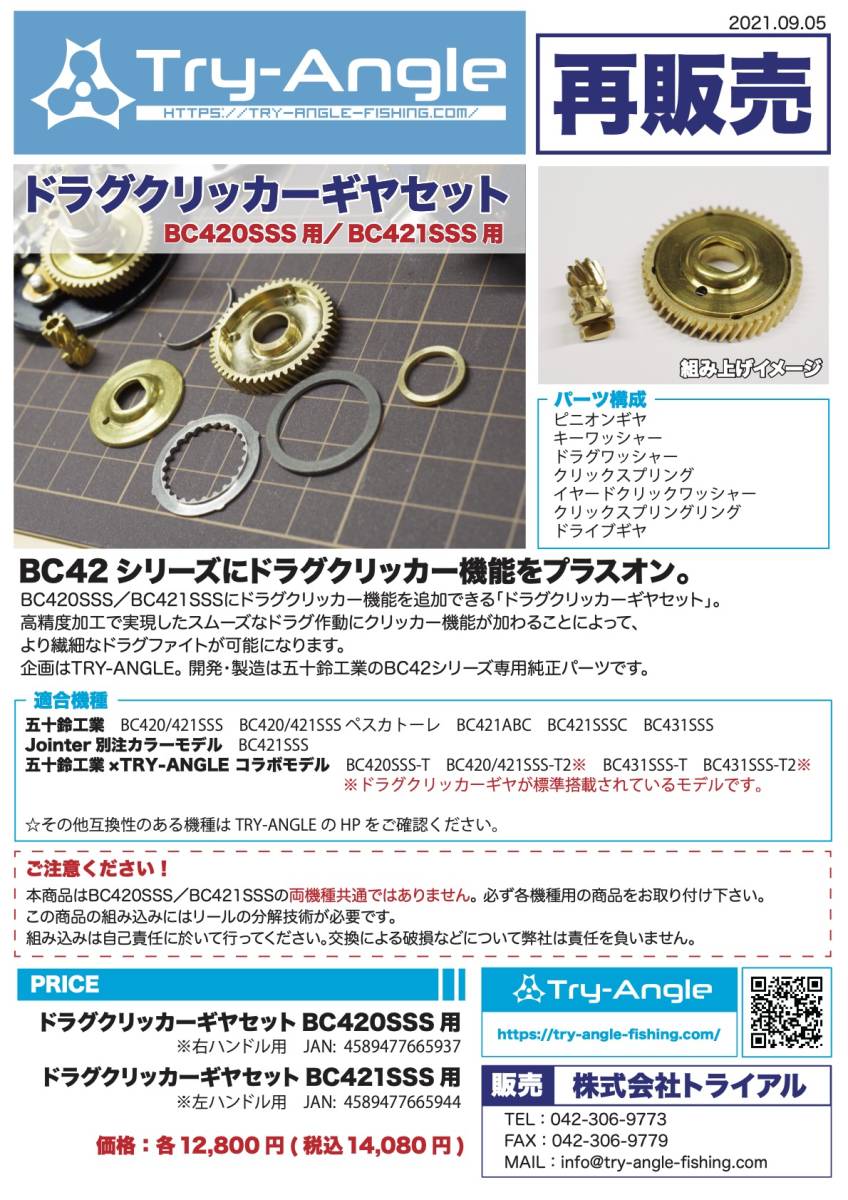 【右ハンドル用】BC420SSSドラグクリッカーギヤセット (五十鈴工業 トライアングル)