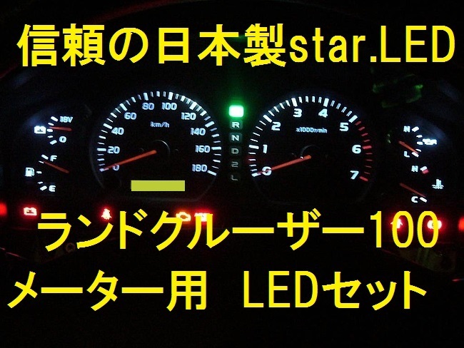 日本製ランドクルーザー100メーター用エアコン用LEDセット_画像1