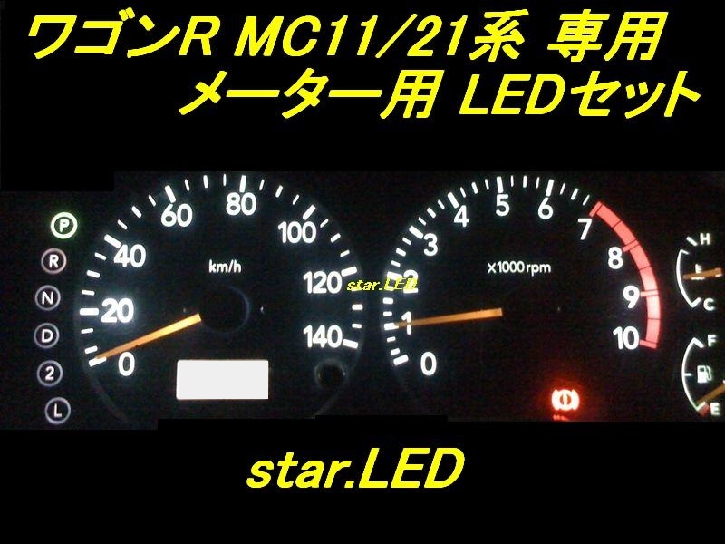 日本製ワゴンR MC11/21系専用メーター用LEDセット_画像1
