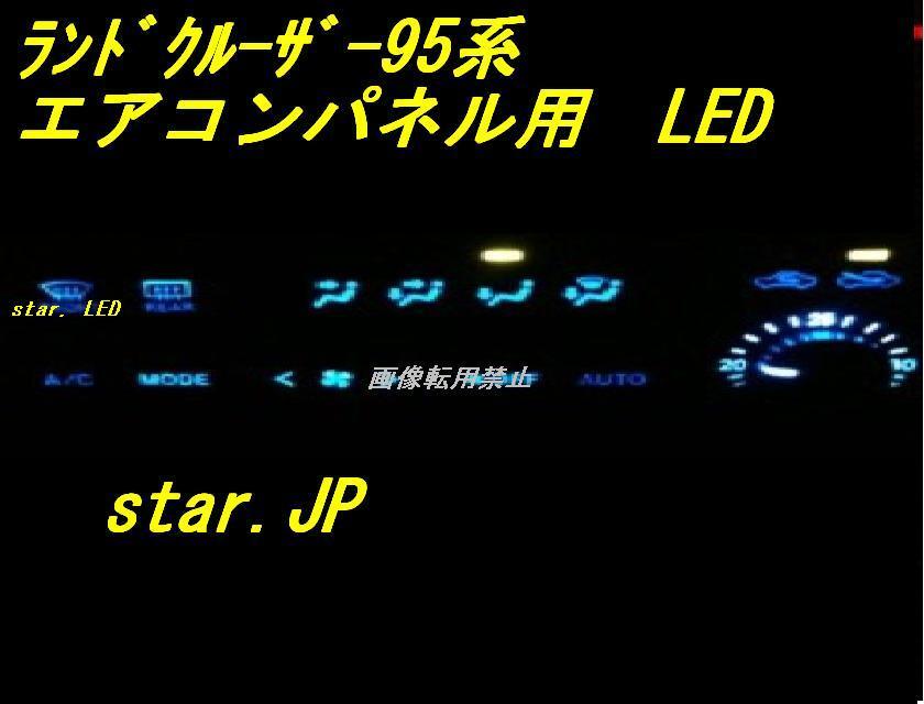 日本製ランドクルーザープラド95用エアコンパネルLEDセット_画像1