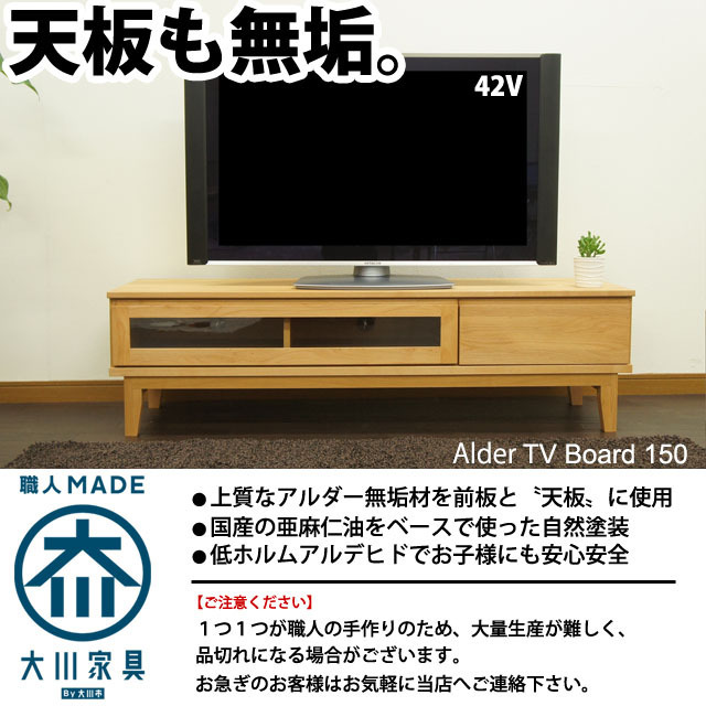 北欧 テレビ台 150 ローボード テレビボード 無垢 アルダー 天然 木製 シンプル ナチュラル 脚付 大川家具_画像1