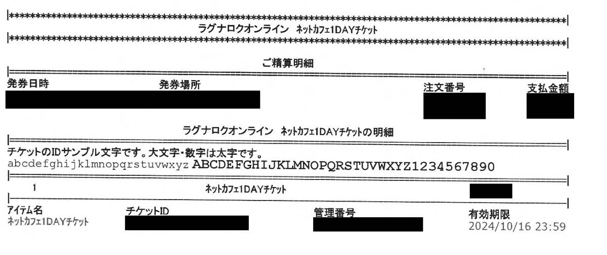 ラグナロクオンライン1DAYチケット (ペイネット版)ID送付１枚 使用期限2024年10月16日_サンプル写真・情報は黒塗りです。