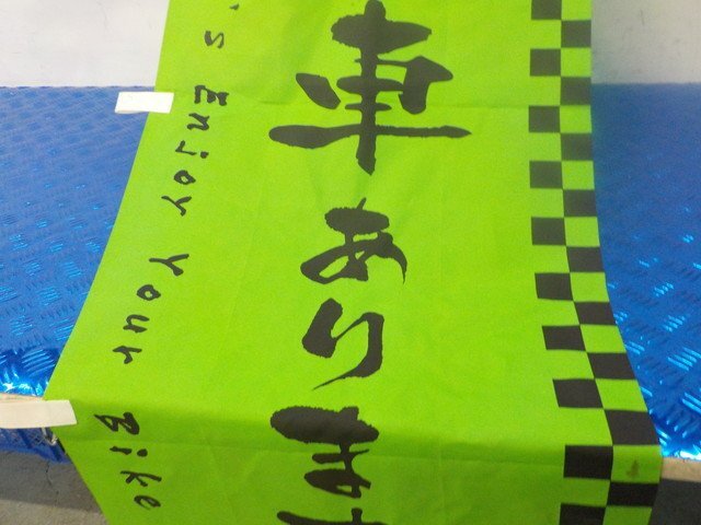 R●〇★（25）カワサキ　kawasaki　のぼり旗　試乗車あります！　6-4/17（も）Z250　Z800　Z1000　ディーラー　非売品_画像6