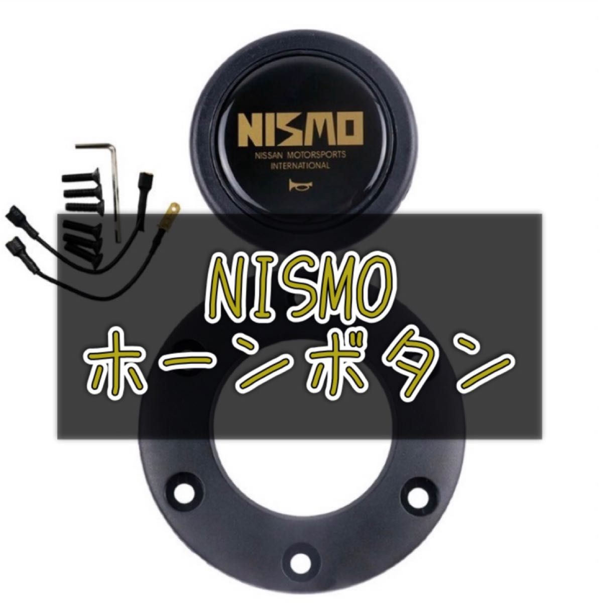 新品　NISMO　ホーンボタン　旧車　旧ロゴ　ステアリング　日産　セダン カスタム 旧ロゴ 旧車