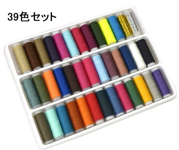 手縫い糸 裁縫セット ミシン糸 39色セット_画像1