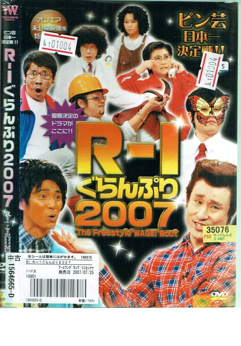 No1_01004 DVD ピン芸人日本一決定戦 R-1ぐらんぷり2007 バカリズム 友近 レン落_画像1