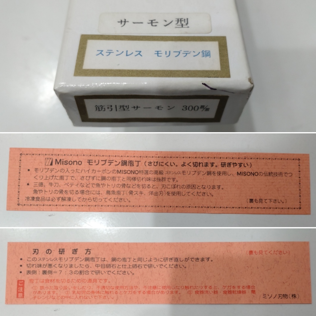 1円～ 中古 現状品 ミソノ MISONO 包丁 サーモン型 ステンレス モリブデン鋼 30cm 300mm 筋引 牛刀 ナイフ 万能包丁 スライサー_画像8