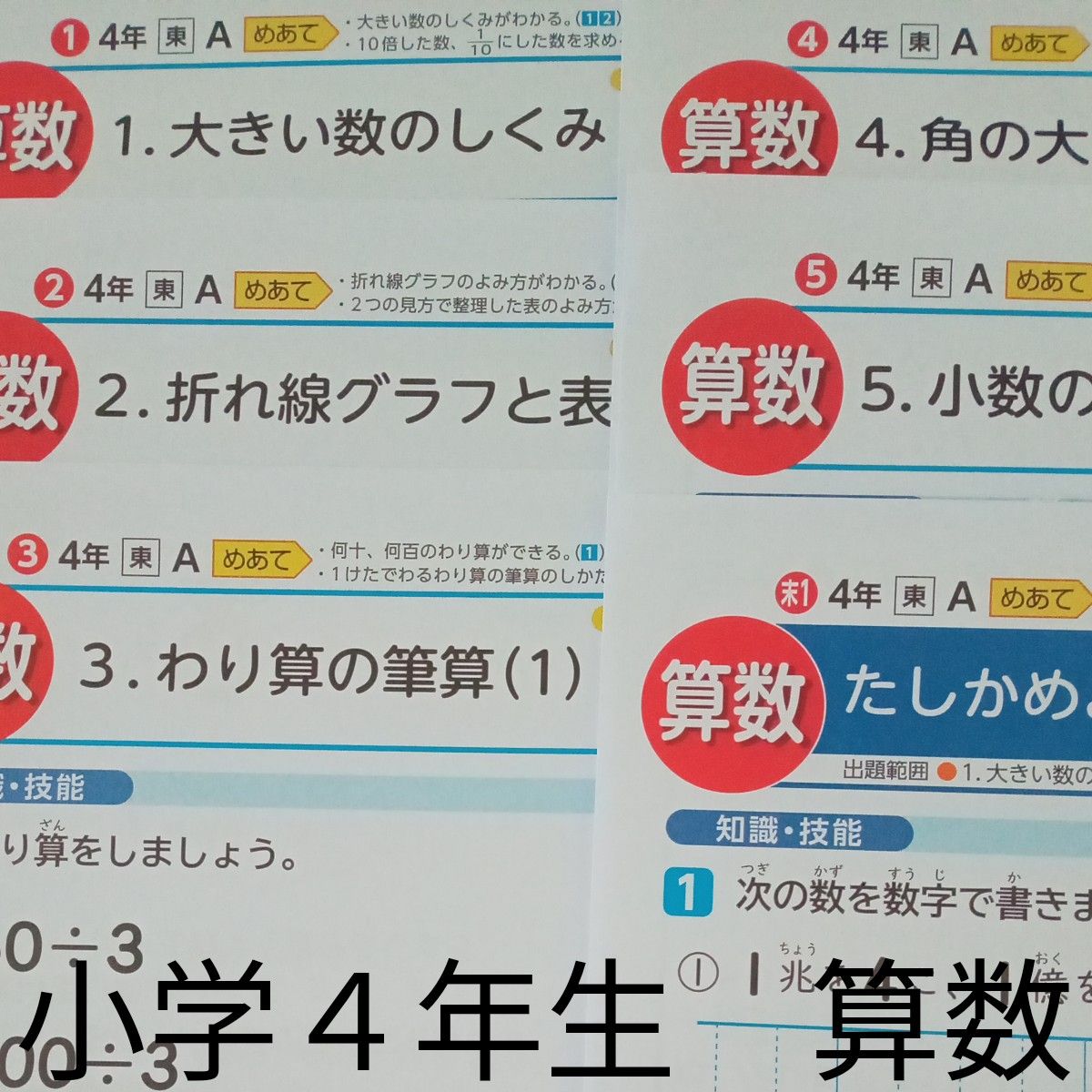 小学4年生 算数 見なおしシート 東京書籍 カラーテスト 解答 小学4年生 算数 東京書籍 光文書院 カラー プリント テスト