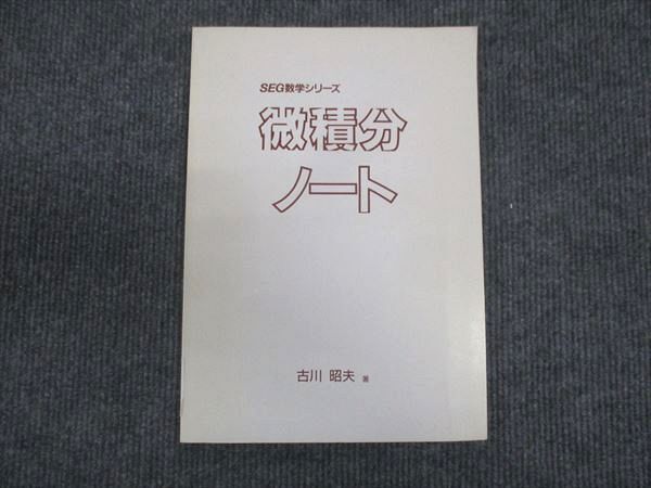 WN28-041 SEG 数学シリーズ 微積分ノート カバーなし 古川昭夫 08s0C_画像1