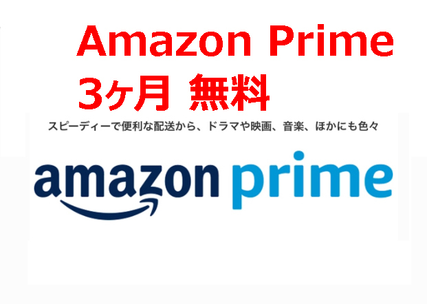 Amazon Prime 3ヶ月 無料 アマゾンプライム Amazonプライムギフトコード c_画像1