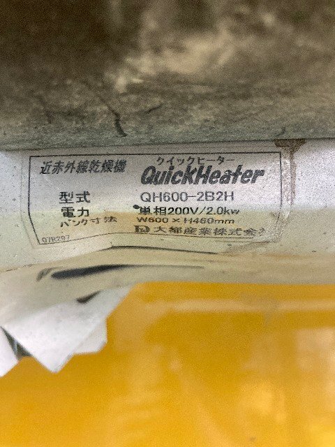 【1円スタート！】大都産業 近赤外線乾燥機 Quick Heater クイックヒーター QH600-2B2H 単相200V 自動車鈑金 ※現状渡しの画像6