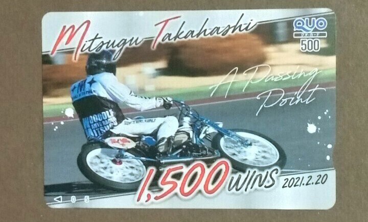 伊勢崎オートレース 高橋貢 1500勝 クオカード_画像1