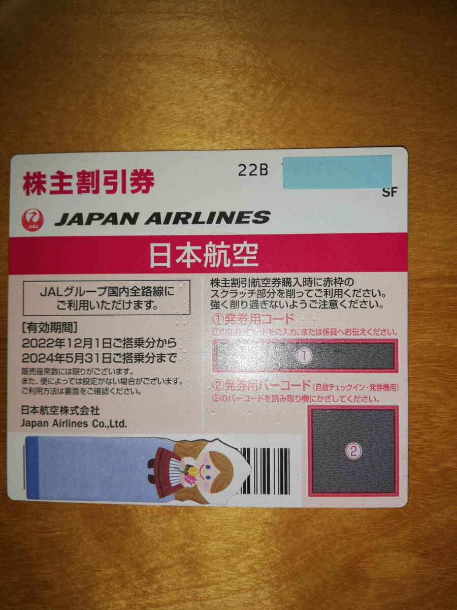 【番号通知のみ】JAL 日本航空 株主優待券 国内線 片道1区間50％割引 2024/5/31まで有効 1枚_画像1