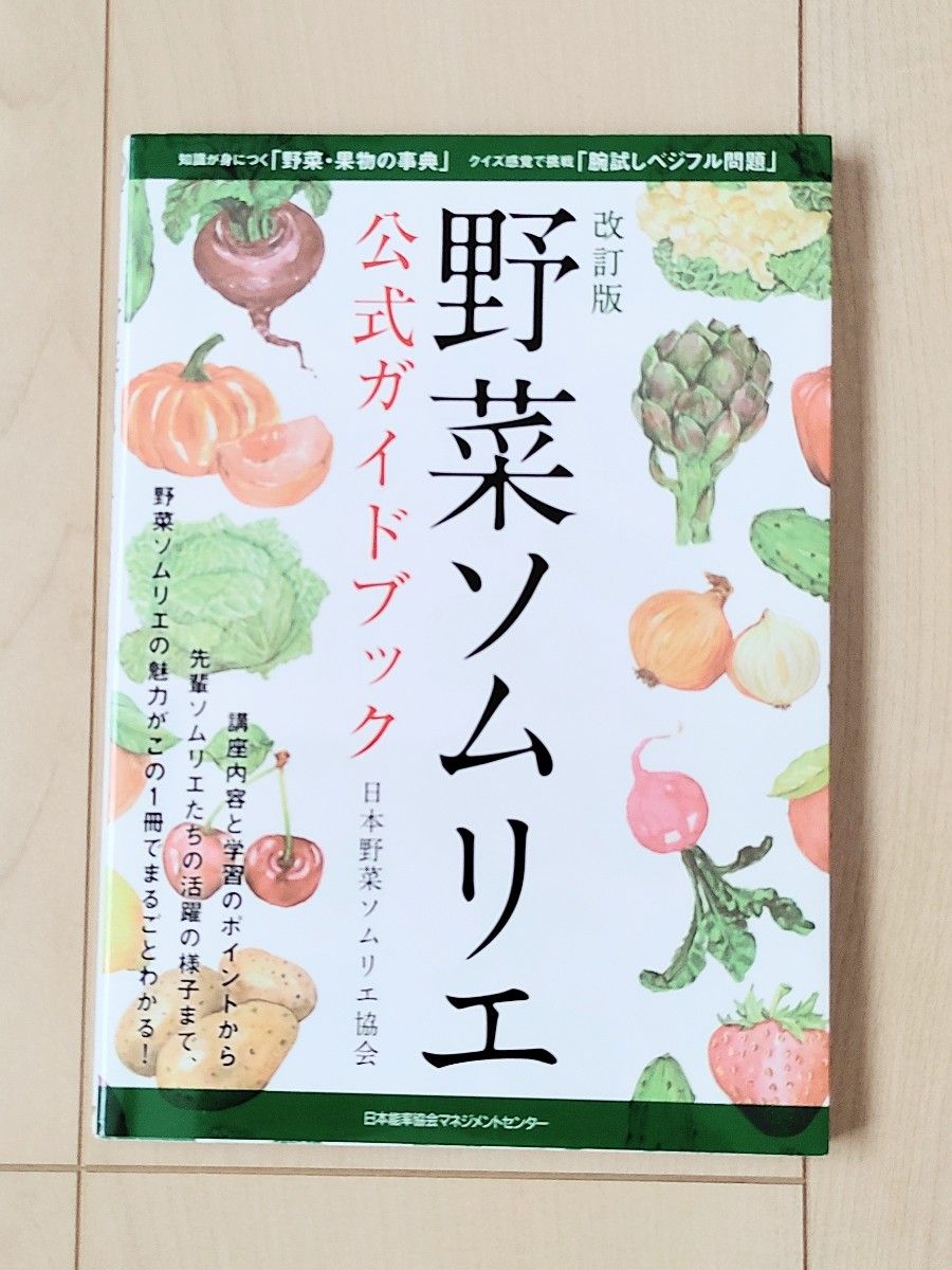 書籍「改訂版 野菜ソムリエ公式ガイドブック」
