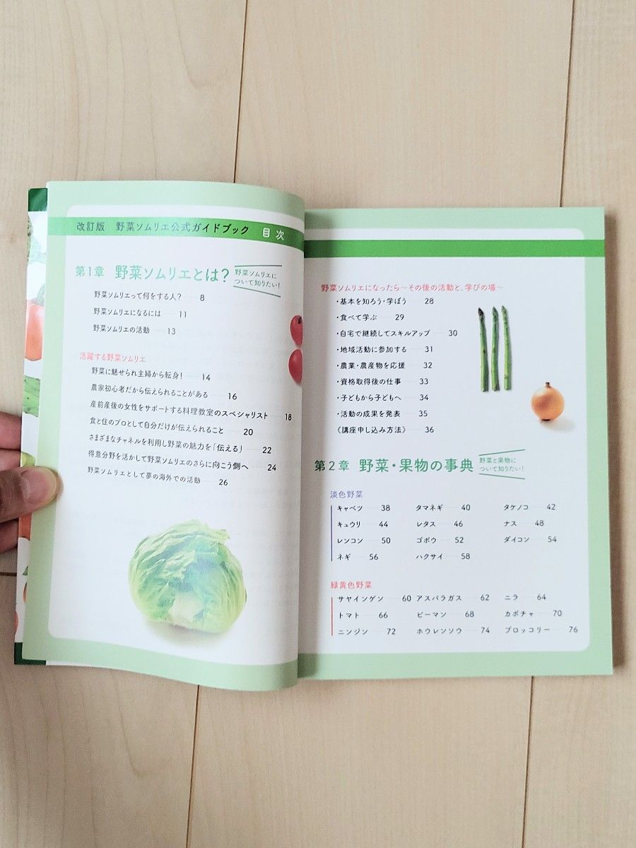 書籍「改訂版 野菜ソムリエ公式ガイドブック」