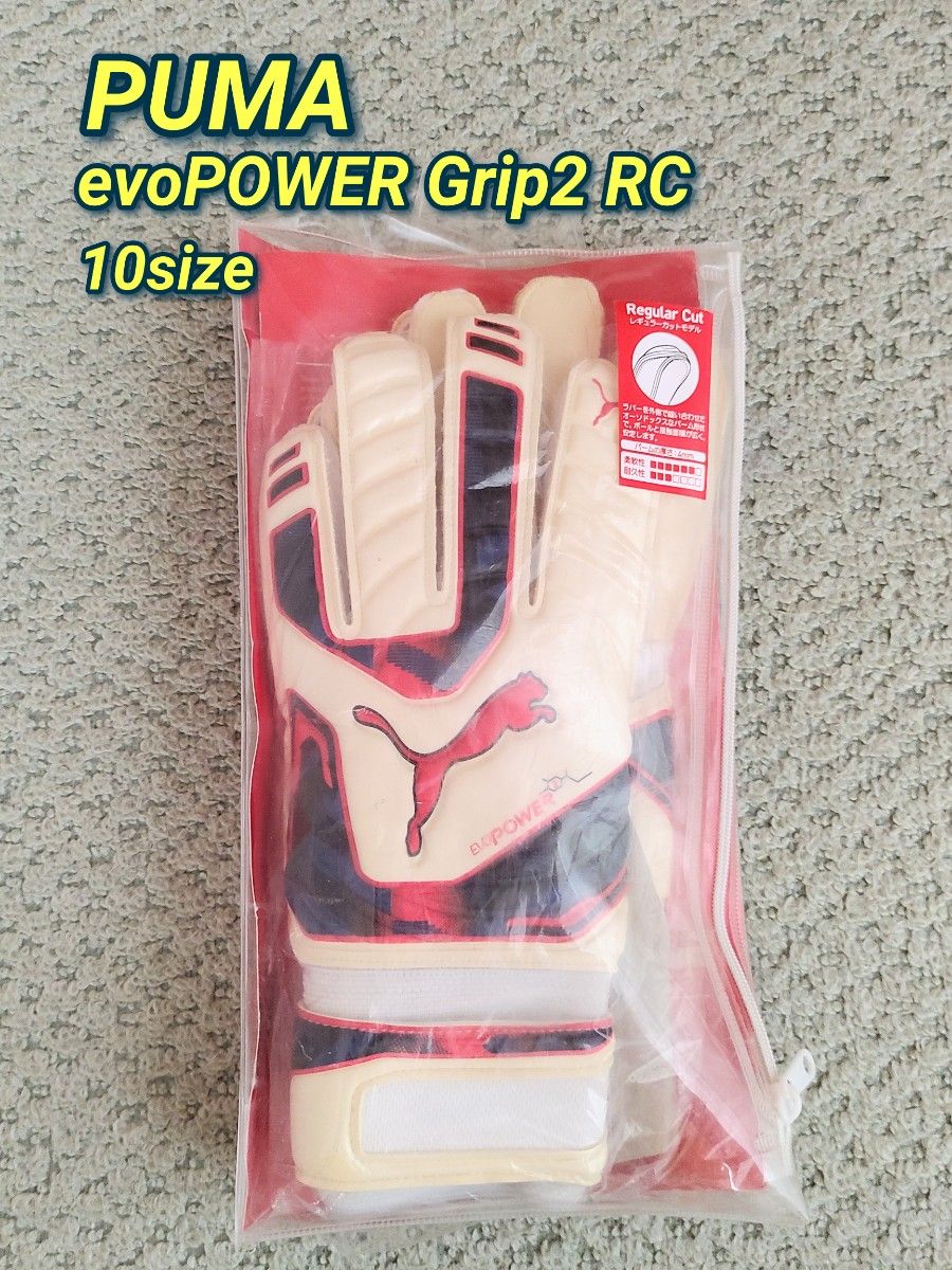 【新品】PUMA evoPOWER Grip2 RC サッカー キーパーグローブ