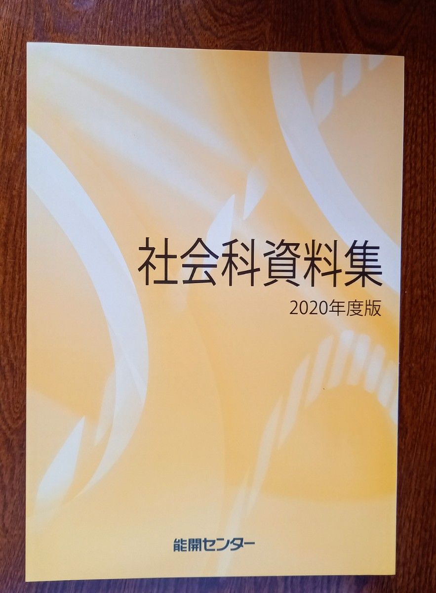 能開センター　社会科資料集