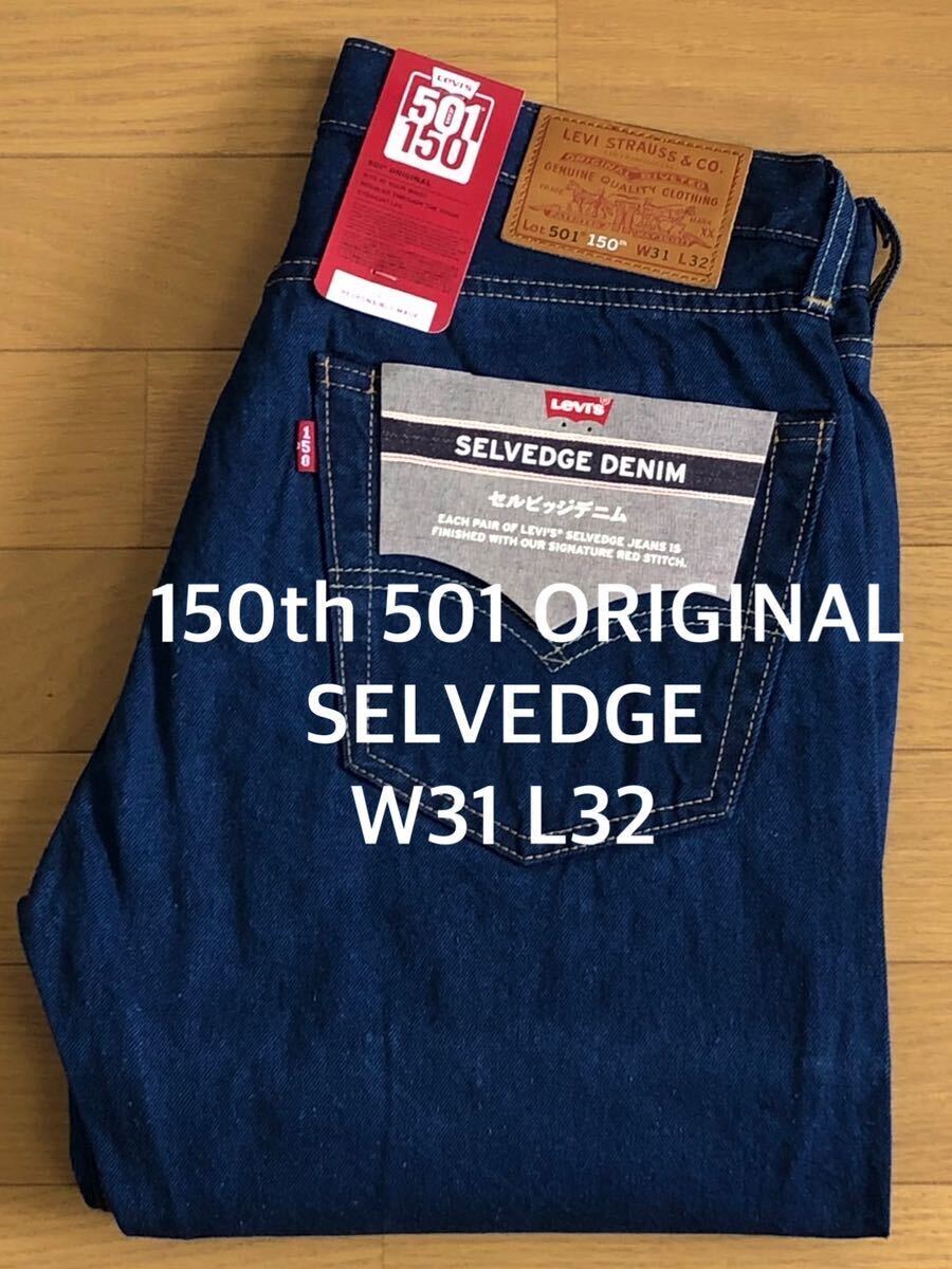 Levi's 150th 501 ORIGINAL SELVEDGE W31 L32