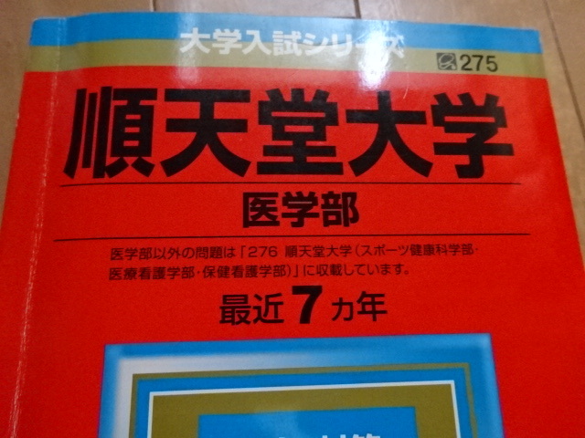 ヤフオク 大学入試シリーズ 順天堂大学 医学部 傾向と対策 ヤフオク 大学入試シリーズ 順天堂大学 医学部 傾向と対策