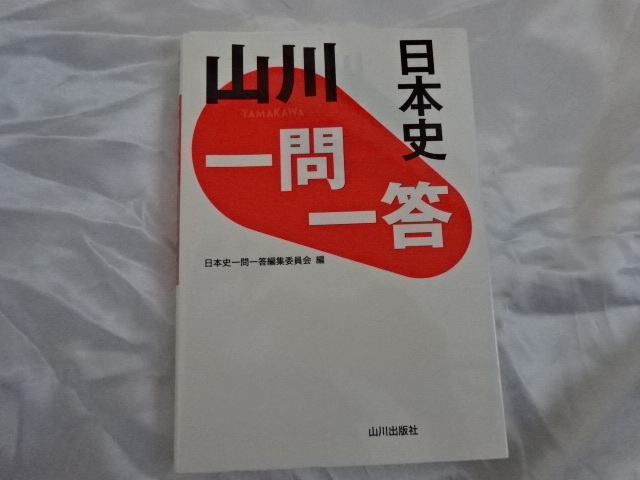 ヤフオク 山川 日本史 一問一答 山川出版社 ヤフオク 山川 日本史 一問一答 山川出版社