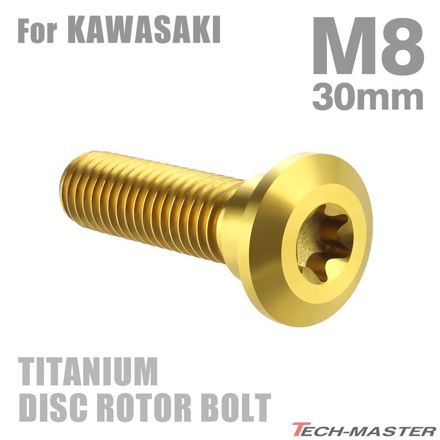 M8×30mm P1.25 64チタン合金 ブレーキディスク ローター ボルト カワサキ車用 KAWASAKI ゴールドカラー 金色 1個 JA034_画像1