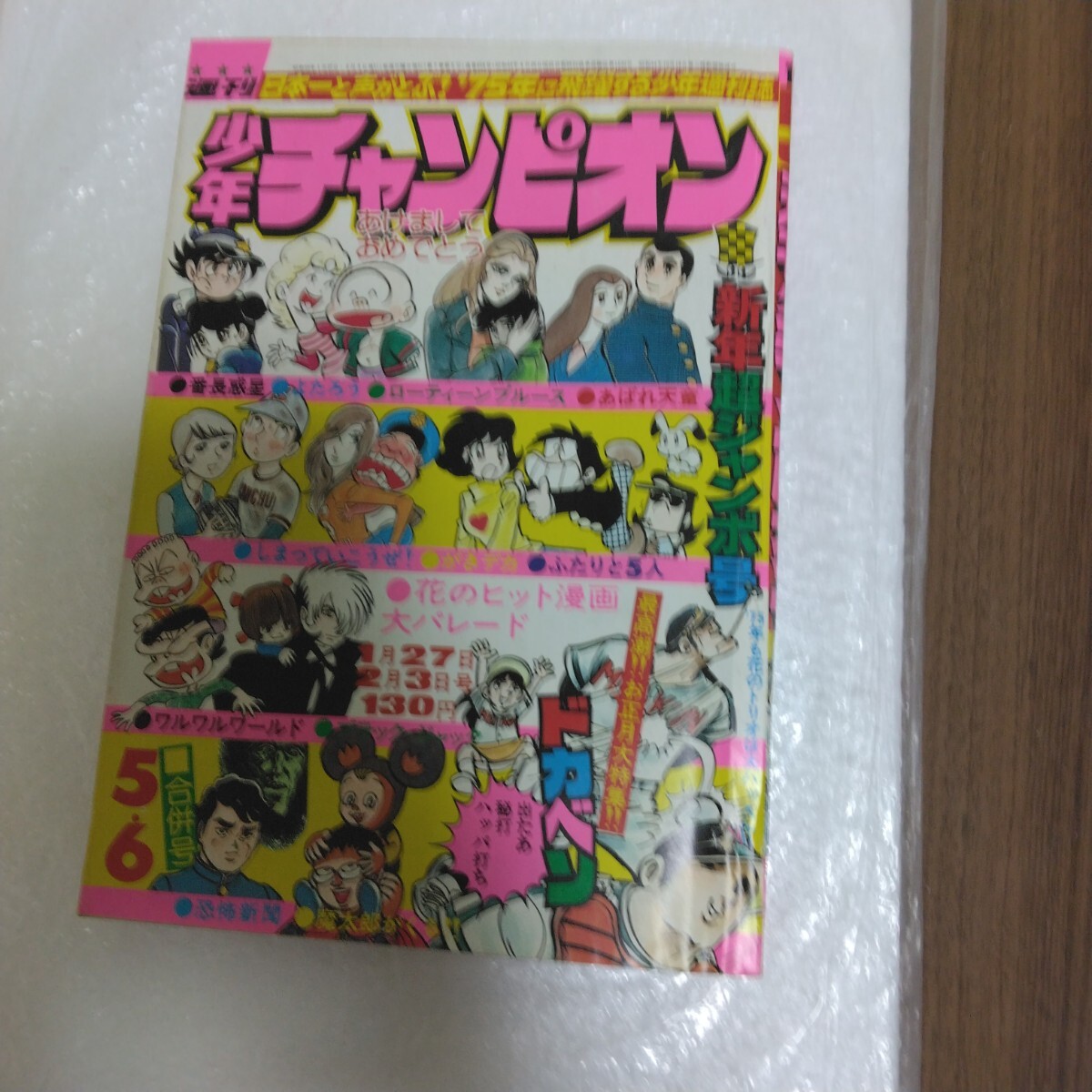 2枚目画像が週刊誌の表紙です　1975年　5.6号　少年チャンピオン　レターライトパック370円　ドカベン単行本未収録ページ有り_画像2